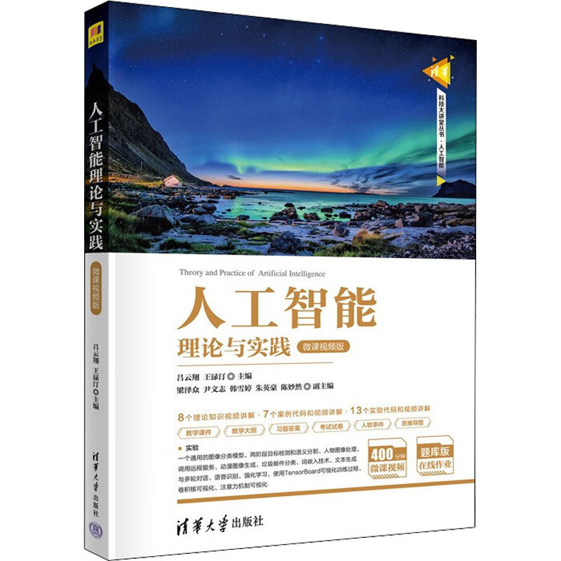 正版新书 人工智能理论与实践 微课视频版 吕云翔主编；梁泽众副主编；王渌汀；尹文志；韩雪婷；朱英豪；陈妙然 清华大学出版社