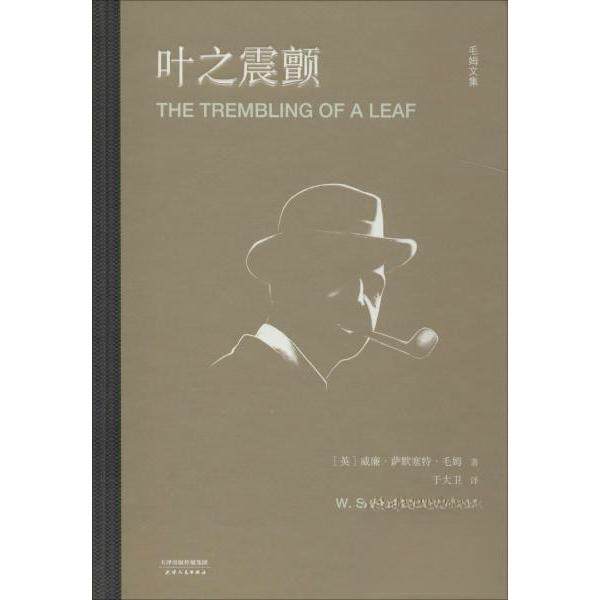 正版新书 叶之震颤 (英)威廉·萨默塞特·毛姆(William Somerset Maugham) 著 于大卫 译 天津人民出版社