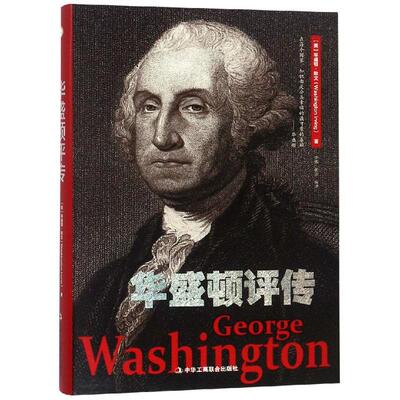 正版新书 华盛顿评传 (美)华盛顿·欧文 著 李娜,张洁 编 中华工商联合出版社