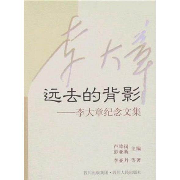 正版新书 远去的背影-李大章纪念文集 李亚丹 四川人民出版社