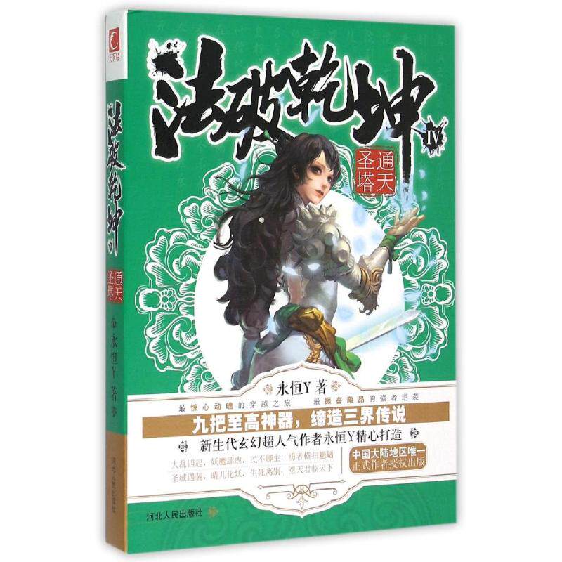 正版新书 法破乾坤 4 通天圣塔 永恒Y 著作 河北人民出版社