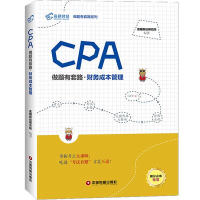 正版新书 财务成本管理/CPA做题有套路 高顿财经研究院 著 中国财富出版社