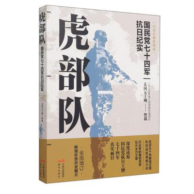 正版新书 虎部队(白金珍藏插图版) 关河五十州 现代出版社