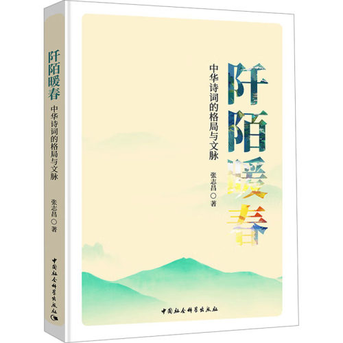 正版新书 阡陌暖春 中华诗词的格局与文脉 张志昌 著 中国社会科学出版社