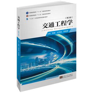 正版新书 交通工程学（第三版） 王炜 东南大学出版社