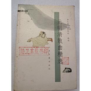 正版新书 元明清散曲精选 黄天骥，康保成 编选 著 凤凰出版社