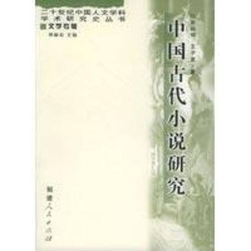 正版新书 中国古代小说研究 齐裕(火昆) 王子宽 丛书 傅璇琮 福建人民出版社