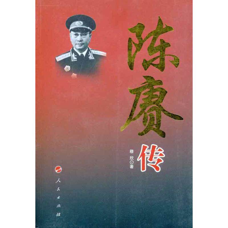 正版新书 陈赓传 穆欣 著作 人民出版社