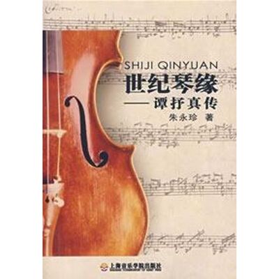 正版新书 世纪琴缘:谭抒真传 朱永珍  著 著 上海音乐学院出版社