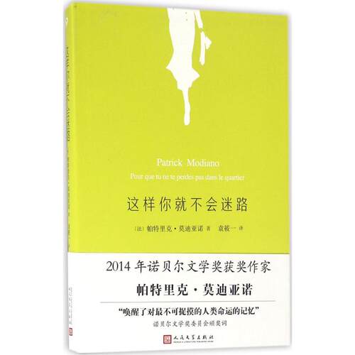 正版新书 这样你就不会迷路 帕特里克·莫迪亚诺 人民文学出版社