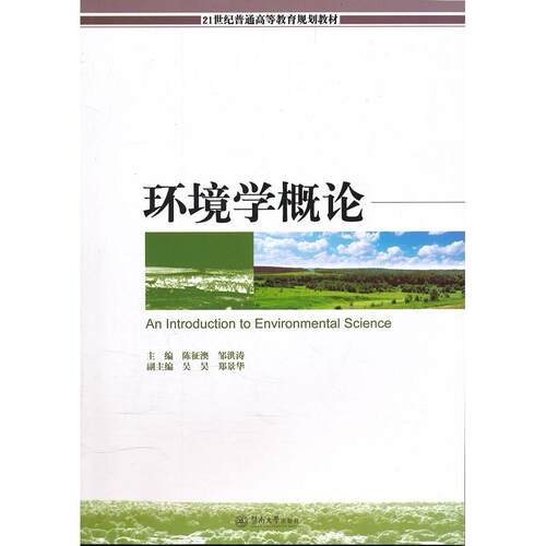 正版新书 环境学概论/21世纪普通高等教育规划教材  [An Introduction to Environmental Science] 陈征澳 暨南大学出版社