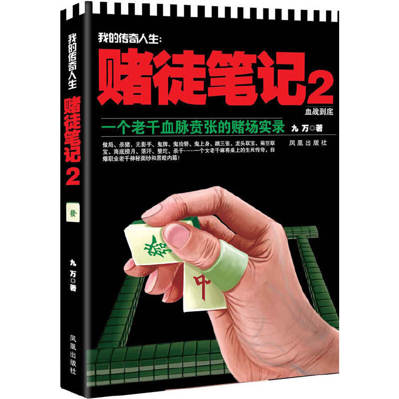 正版新书 我的传奇人生：赌徒笔记2血战到底 九万　著 凤凰出版社