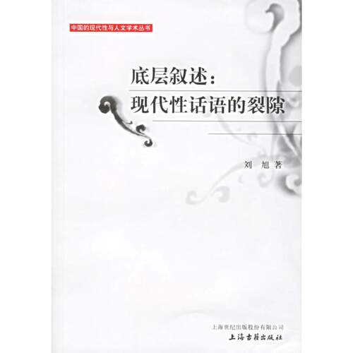正版新书 底层叙述:现代话语的裂隙 刘旭  著 著 上海古籍出版社
