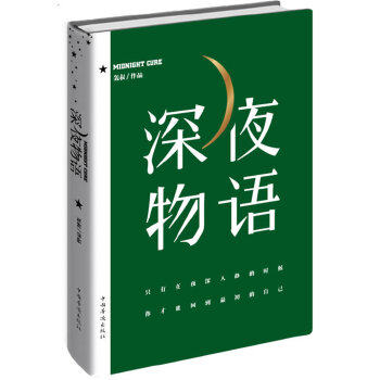 正版新书 深夜物语 轰叔 中国华侨出版社