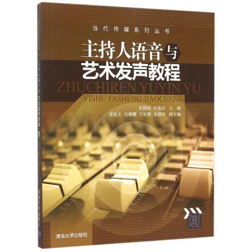 正版新书 主持人语音与艺术发声教程(附光盘)/当代传媒系列丛书 田园曲、辛逸乐、李俊文、伍娜娜、王钊熠、宋晓宇 著作