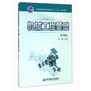 正版新书 机械工程基础 张克猛，赵玉成[等]主编 西安交通大学出版社