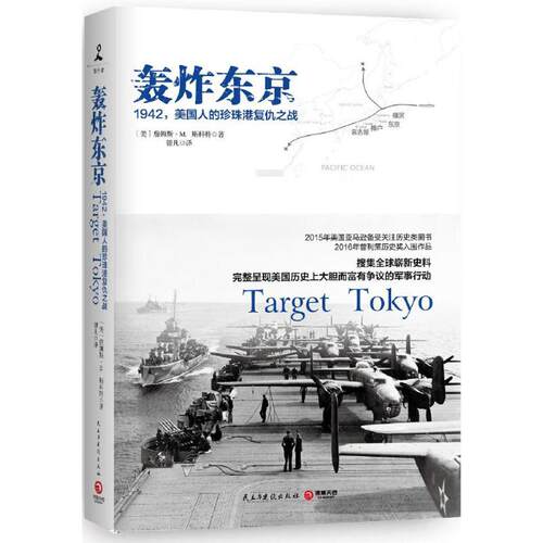 正版新书 轰炸东京 (美)詹姆斯·M.斯科特(James M.Scott) 著;银凡 译 著作 民主与建设出版社