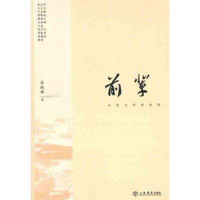 正版新书 前辈 俞晓群 著作 上海书店