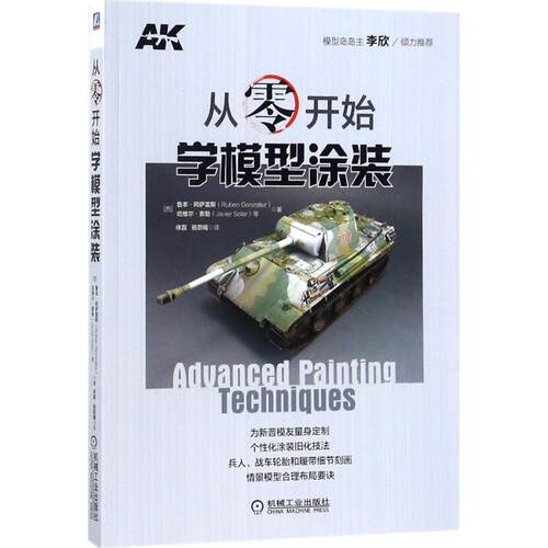正版新书 从零开始学模型涂装 (西)鲁本·冈萨雷(Ruben Gonzalez) 等 著;徐磊,骆蔚曦 译 著作 机械工业出版社