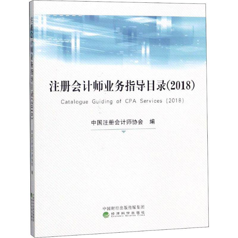 正版新书 注册会计师业务指导目录 2018 中国注册会计师协会 编 经济科学出版社