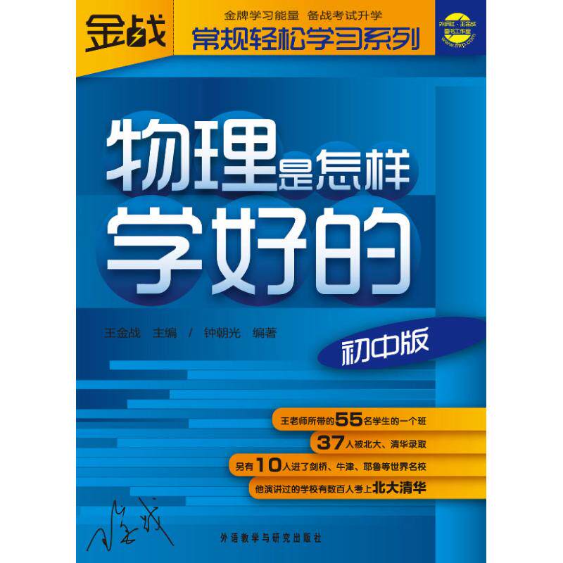正版新书 物理是怎样学好的(初中版) 钟朝光 著作 外语教学与研究出版社