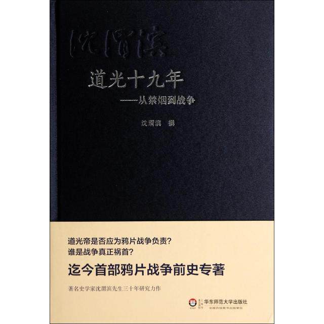 正版新书 道光十九年--从禁烟到战争(精) 沈渭滨 华东师大