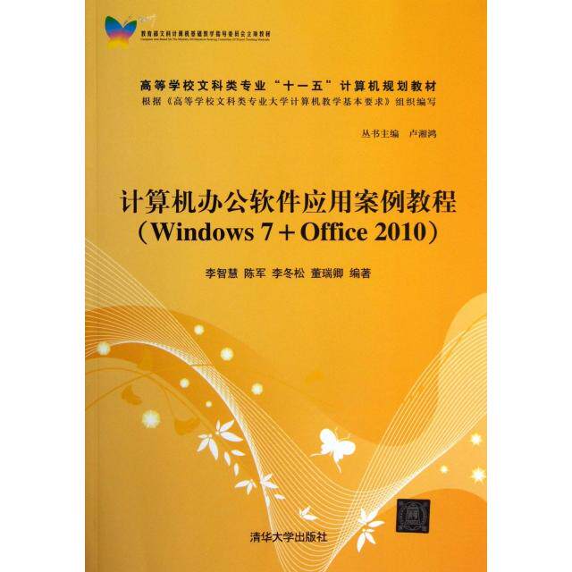 正版新书 计算机办公软件应用案例教程(Windows7＋Office2010高等学校文科类专业十一五计算机规