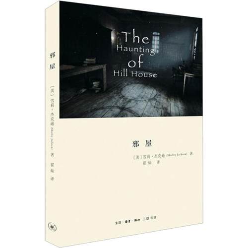 正版新书 邪屋 (美)雪莉·杰克逊(Shirley Jackson) 著 翟灿 译 生活·读书·新知三联书店
