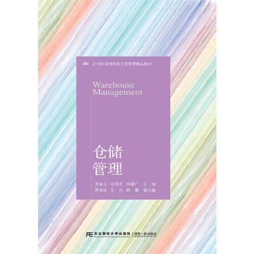 正版新书 仓储管理(21世纪高等院校工商管理精品教材) 编者:贾春玉//双海军//钟耀广|责编:蔡丽 东北财大