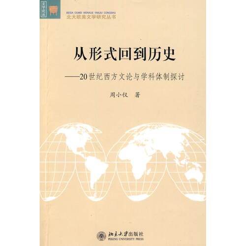 正版新书 从形式回到历史：20世纪西方文论与学科体制探讨 周小仪 北京大学出版社