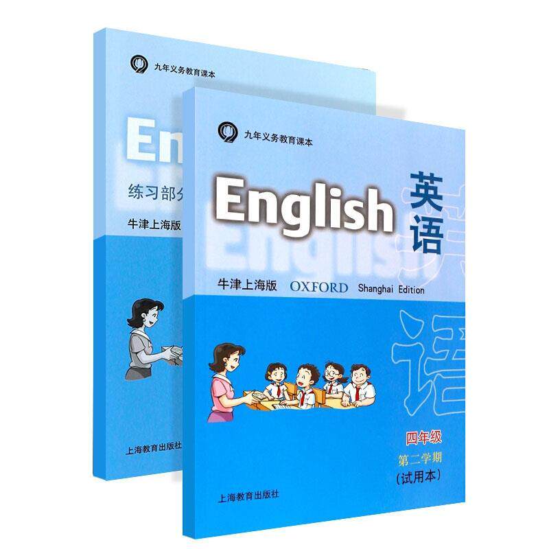 正版新书 英语(牛津上海版)四年级第二学期(试用本).(含磁带和练习部分) 姚玉莹 上海教育出版社