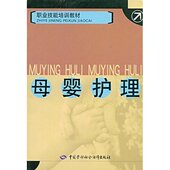 中国劳动社会保障出版 正版 何红梅 母婴护理—职业技能培训教材 社 新书