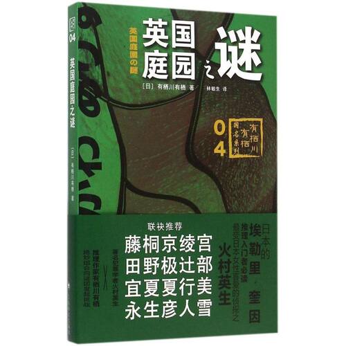 正版新书 英国庭园之谜 (日)有栖川有栖 著;林敏生 译 著 上海译文出版社
