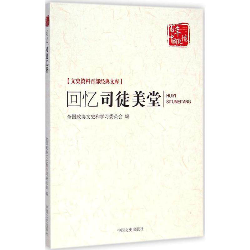 正版新书 回忆司徒美堂 全国政协文史和委员会 编 著 中国文史出版社