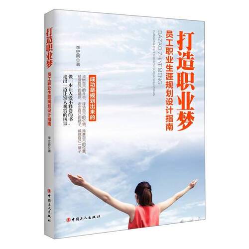 正版新书 打造职业梦:员工职业生涯规划设计指南 李新忠著 中国工人出版社