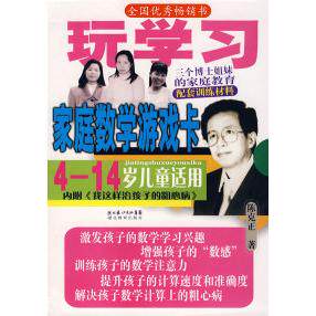 正版新书 家庭数学游戏卡（4-14岁儿童适用） 陈克正 湖北教育出版社