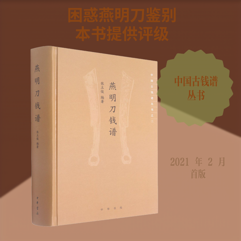正版新书 燕明刀钱谱 张立俊 编 中华书局