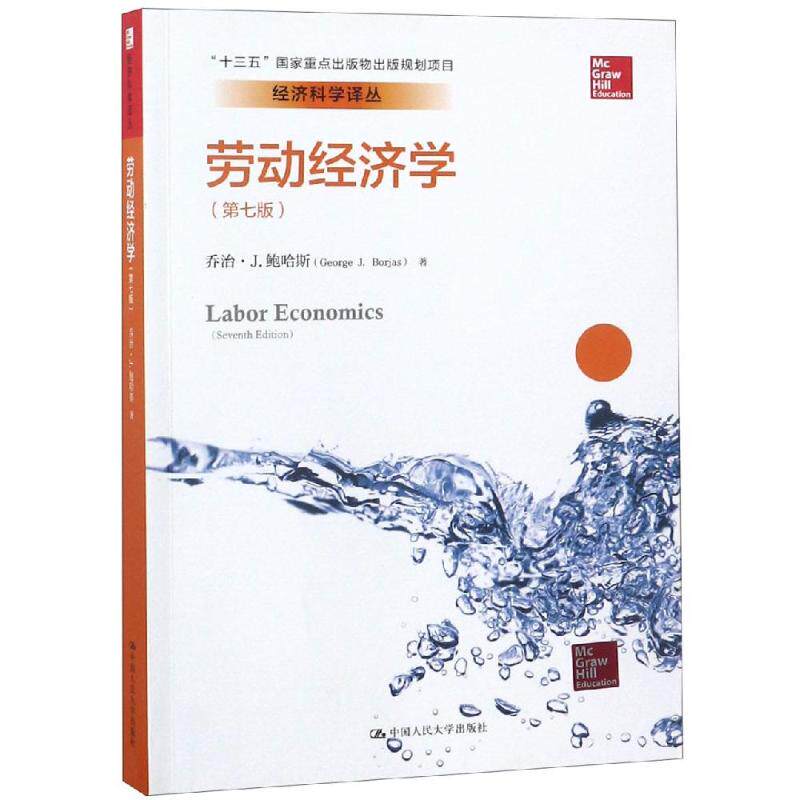 正版新书 劳动经济学(第7版)/经济科学译丛 Borjas 中国人民大学出版社有限公司