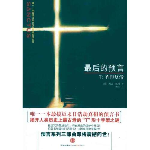 正版新书 的预言——T:圣印复活 （英）西蒙·拖因；王桂红 中信出版社
