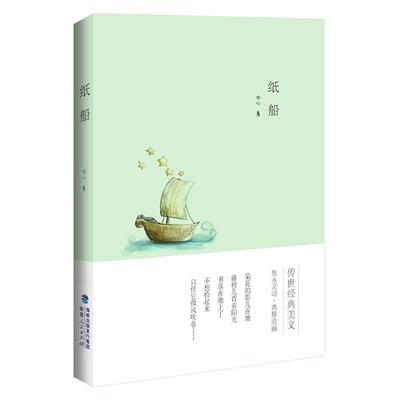 正版新书 纸船(传世经典美文·冰心专集插图珍藏版) 冰心 福建人民出版社