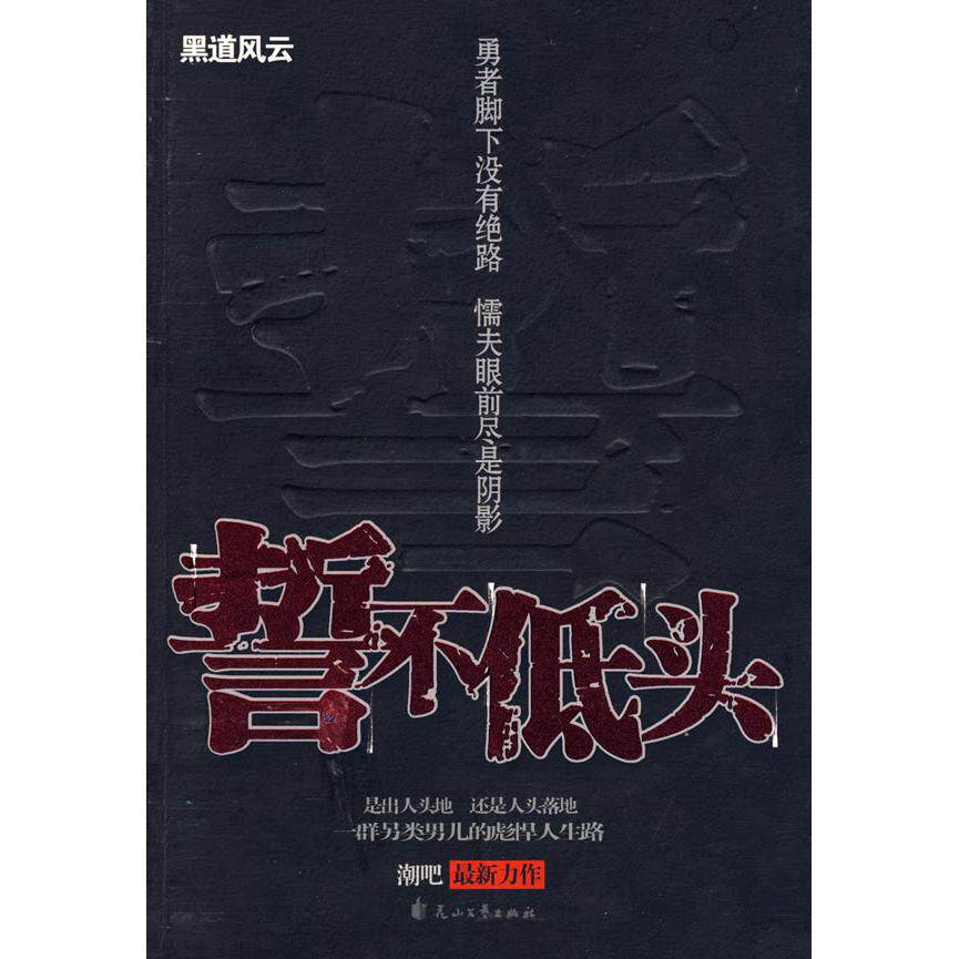 正版新书 誓不低头 潮吧 花山文艺出版社