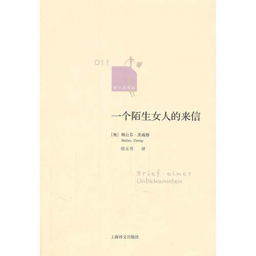 正版新书 一个陌生女人的来信 (奥)斯台芬·茨威格(Stefan Zweig)著 上海译文出版社