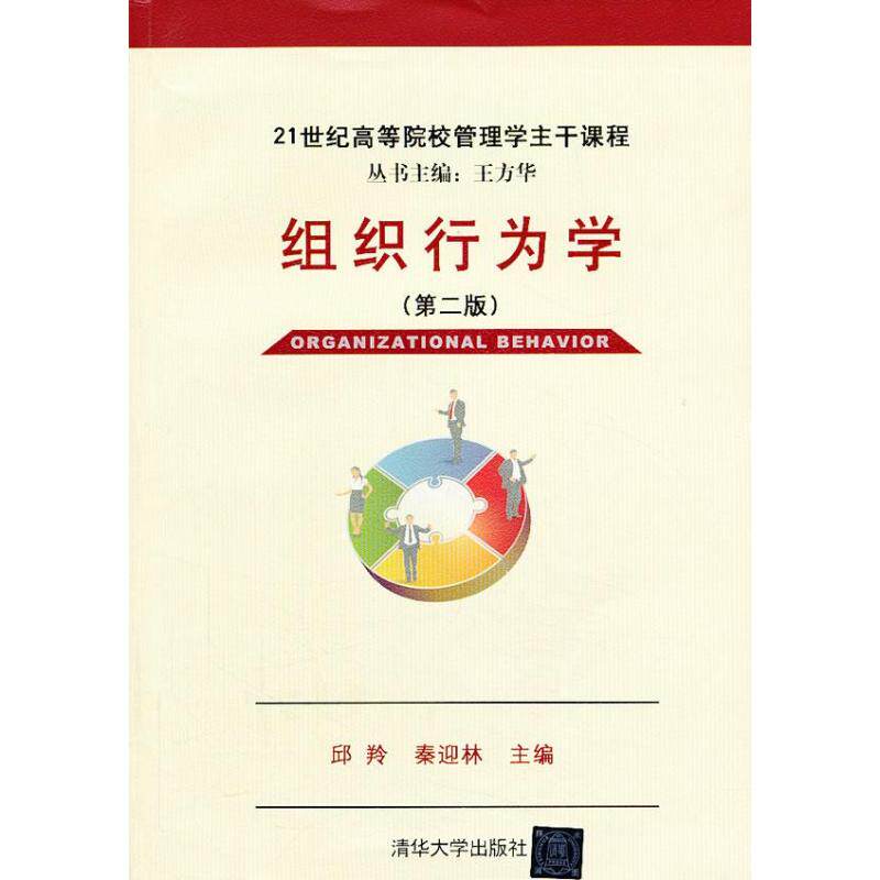 正版新书 组织行为学  邱羚,秦迎林 编 著 清华大学出版社