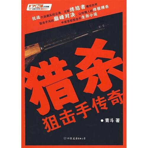 正版新书 猎杀 青斗 中国友谊出版公司