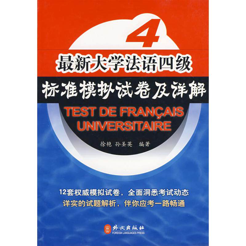 正版新书 大学法语四级标准模拟试卷及详解(附盘) 徐艳，孙圣英　编著 著 外文出版社