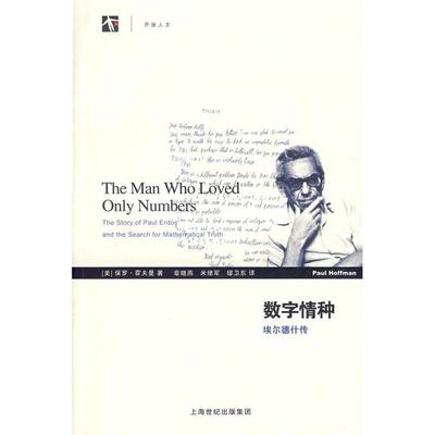 正版新书 数字情种——埃尔德什传 （美）霍夫曼（Hoffman,P）　著；章晓燕　等译 著 上海世纪出版集团