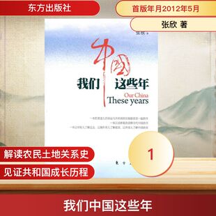 正版新书 我们中国这些年 张欣 著作 东方出版社