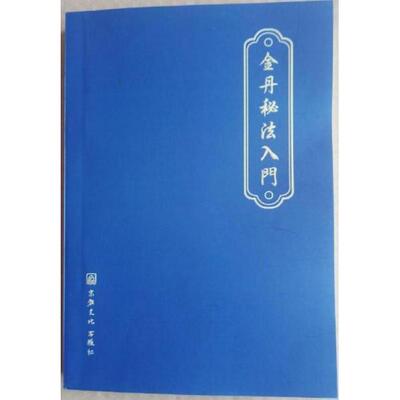 正版新书 金丹秘法入门 沈志刚 宗教文化出版社