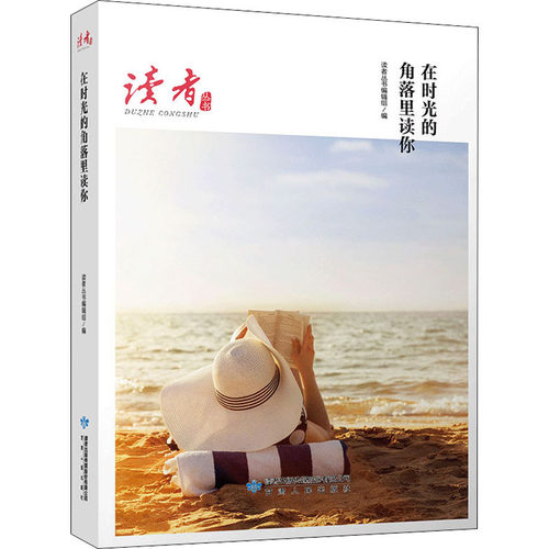 正版新书 在时光的角落里读你 读者丛书编辑组 编 甘肃人民出版社