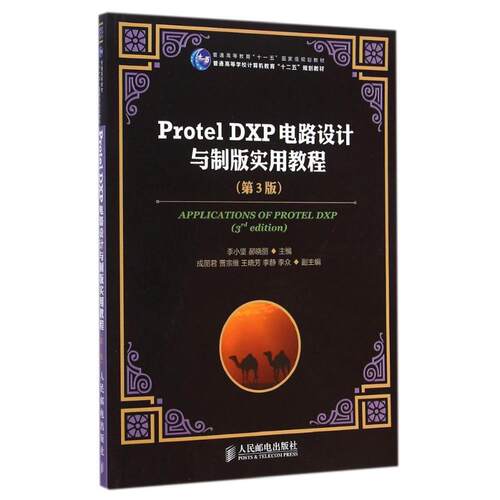 正版新书 Protel DXP电路设计与制版实用教程(第3版普通高等学校计算机教育十二五规划教材) 李小坚 人民邮电出版社